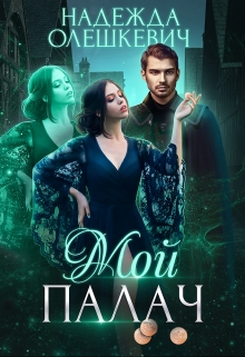 Мой палач Надежда Олешкевич