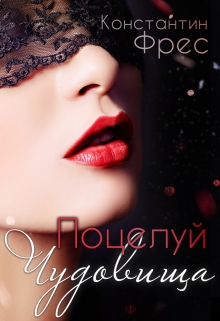 Поцелуй чудовища Константин Фрес