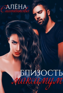 Близость максимум Алёна Снатёнкова