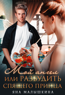 Мой ангел, или Разбудить спящего принца Яна Малышкина