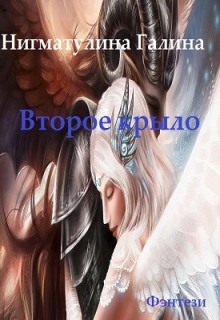 Второе крыло Галина Нигматулина
