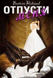 Отпусти меня Беатрис Ричмонд