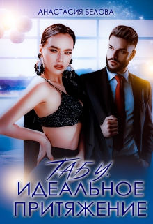 Табу. Идеальное притяжение Анастасия Белова