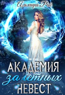 Академия залетных невест Альмира Рай