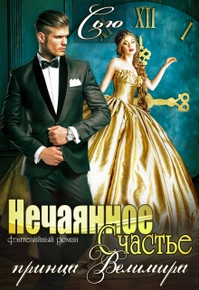 Нечаянное Счастье принца Велимира Санна Сью