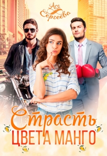 Страсть цвета манго Ася Сергеева