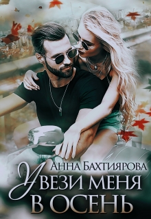 Увези меня в осень Анна Бахтиярова