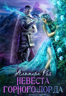 Невеста горного лорда Альмира Рай