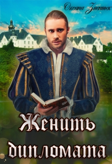 Женить дипломата Оксана Зиентек