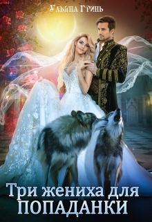 Три жениха для попаданки Ульяна Гринь