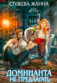 Доминанта не предлагать Стужева Жанна