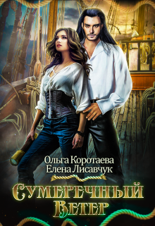 Сумеречный ветер Елена Лисавчук