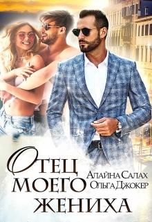 Отец моего жениха Алайна Салах