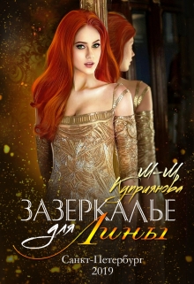 Зазеркалье для Лины Мира-Мария Куприянова