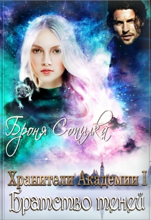 Хранители Академии. Братство теней Броня Сопилка