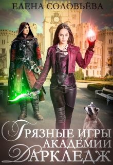 Грязные игры академии Даркледж Соловьева Елена
