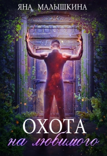 Охота на Любимого Яна Малышкина