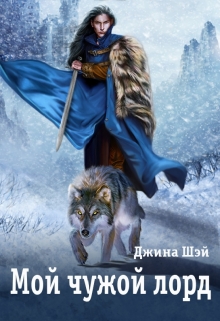 Мой чужой лорд Джина Шэй