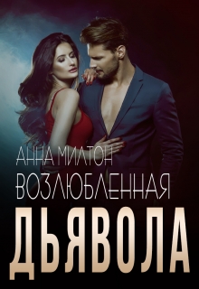 Возлюбленная дьявола Анна Милтон