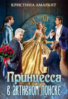 Принцесса в активном поиске Кристина Амарант