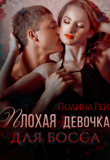 Плохая девочка для босса Полина Рей
