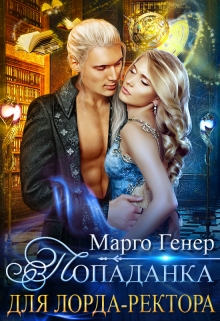 Попаданка для лорда-ректора Марго Генер