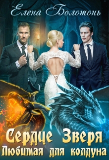 Сердце Зверя Елена Болотонь