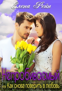 Непробиваемый или Как снова поверить в любовь Елена Рейн