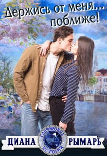 Держись от меня… поближе! Диана Рымарь