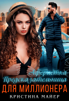Предсказательница для миллионера Кристина Майер