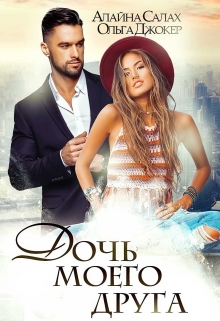 Дочь моего друга Алайна Салах