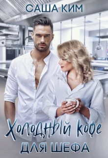 Холодный кофе для шефа Саша Ким