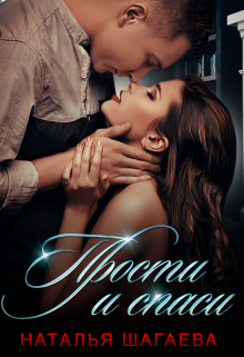 Прости и спаси Наталья Шагаева