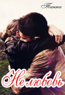 Не любовь Танна