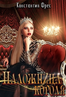 Наложница Короля Константин Фрес