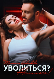 Уволиться? Жениться! Татьяна Новикова