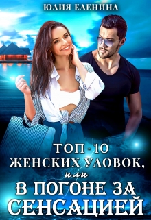 Топ-10 женских уловок, или В погоне за сенсацией Юлия Еленина