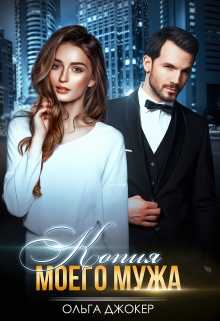 Копия моего мужа Ольга Джокер