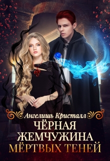 Чёрная жемчужина Мёртвых Теней Ангелишь Кристалл