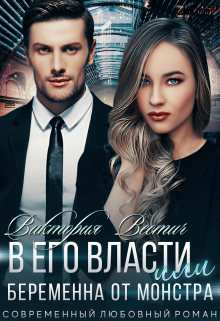 В его власти, или Беременна от монстра Виктория Вестич