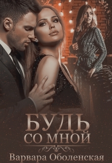 Будь со мной Варвара Оболенская