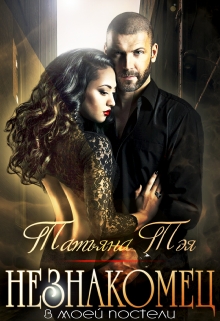 Незнакомец Татьяна Тэя