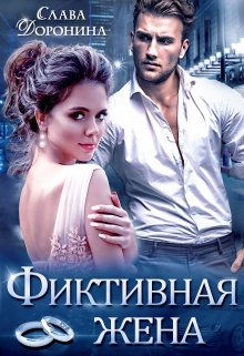 Фиктивная жена Слава Доронина