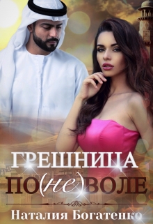Грешница поневоле Наталия Богатенко
