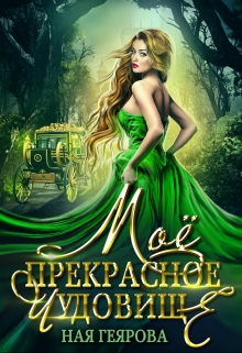 Моё прекрасное чудовище Ная Геярова