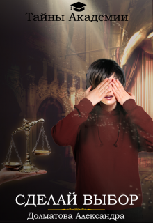 Тайны Академии. Сделай выбор Долматова Александра