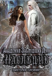 Академия Заблудших Душ 2. Наследие Виктория Олейник