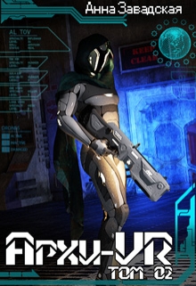 Архи-Vr. Том 02 Анна Завадская