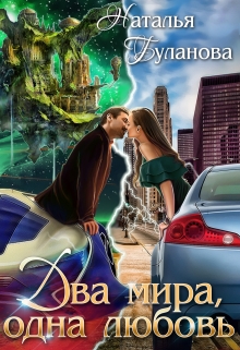 Два мира, одна любовь Наталья Буланова