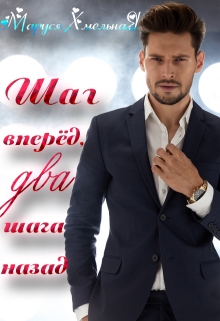 Шаг вперёд, два шага назад Маруся Хмельная